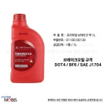 모비스 순정 브레이크오일 DOT4 1L 0110000130  : 모비스부품