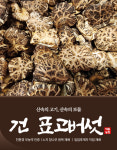 건표고버섯 300g~ (친환경 무농약 인증, 노지 참나무 원목 재배, 임업후계자 직접 재배) : 덕동농장