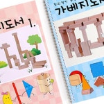 리빙트릭 유아 가베 세트 교사 수업 책 지도서 1-2단계 : 리빙트릭