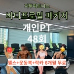 [지투피트니스] 바디프로필 패키지 PT48회 [헬스+운동복+락카 6개월 무료] : 지투피트니스 작전점