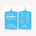 세탁소 코인 빨래방 명함 세탁 청소 디자인 맞춤 제작 로고 문구 변경 50x90mm : 디자인온유