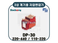 DP-30 1차-220~440, 2차-110~220 (사양 선택) 1.0CLASS 50VA [3상 계기용 저압변압기] 대붕이엔씨 Daeboong : HMTech