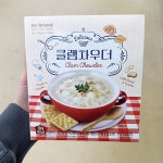 클램차우더 500g 아이스박스포장 : 내일 배송