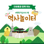 [초등학생_역사체험] 부산 어린이 역사놀이터 1학기 : 주식회사 더바름