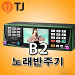 B2 TJ미디어 노래반주기 태진 노래방기기 업소용 가정용 노래방기계 : 인성미디어