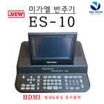 미가엘반주기 ES10 리모컨포함 신모델 HDMI연결 복음성가 찬송가 교회 예배 소규모 : 비비케이사운드