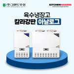 그랜드우성 칼라강판 육수냉장고 아날로그 : 키친메이커스