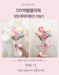 DIY버블플라워 양모 캐릭터꽃풍선 만들기 키트 /플라워링존 : 플라워링존