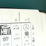 전각 자전 모음, 도장 인장 책 재료 : 부곡산방