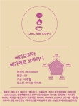 당일 로스팅 에티오피아 커피 원두 싱글오리진 코케허니 200g 당일 발송[잘란커피] : 잘란커피JalanKopi