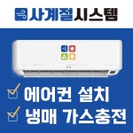 에어컨가스 충전 보충 냉매 시흥 대야동 신천동 방산동 포동 은행동... 물왕동 목감동 월곶동 정왕동 배곧동 벽걸이 스탠드 투인원 : 사계절.시스템