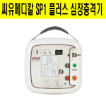 씨유메디칼 SP1 Plus 제세동기 cu sp1 반자동심장충격기 : 와이비헬스케어