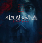 [부산/연극] 시크릿하우스 : 티켓수다