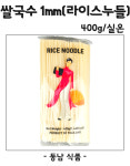 라이스누들 쌀국수 1mm 400g/실온 : 동남식자재