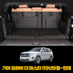 기아 모하비 더 마스터 (19년9월-현재) 차량용품 퀄팅 가죽 트렁크 풀커버 매트 : 싸믈리