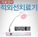 원효 적외선치료기 적외선조사기 : 유한통상