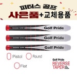 골프 프라이드 리버스 테이퍼 퍼터그립 피스톨 Pistol : 피터스골프