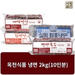 옥천식품 함흥냉면 칡냉면 메밀 쟁반국수 막국수 평양 냉면 사리 2kg 10인분 : 우리마트몰