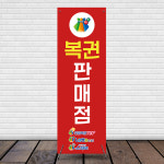 로또 복권 판매점 물통배너 복권 명당 페트 무광 X배너 : 알록달록 스튜디오