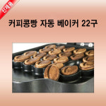 커피콩빵기계 22구 / 커피콩빵메이커 만들기 제조기 : 메리 몰