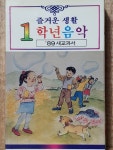 HE - 6 / 미개봉 카세트테이프)  즐거운 생활  1학년 음악 / 89 새교과서 : 우리종합컬렉션