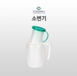 현대메딕스 소변기 1000ml (남성 일반 소변기 / 병원 요양원 소변통) : 유니드림몰