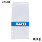 흥국산업 규격봉투 무지 100매 100mm x 205mm : 오피스핫