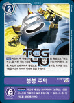붕붕주먹 (DM/BT10-KR107) C 한글판 디지몬 : TCG포유