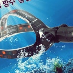 완전케미 방수케미 충전식 수중 랜턴 헤드 스킨스쿠버 LED : 몰사팜