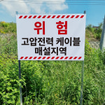 위험 고압전력 케이블 매설지역 알림 경고 조립식 지주 매립식 팻말 피켓 표지판 : 에덴티엠 스토어