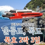 [묵호출발]울릉도,독도 2박 3일 패키지여행 : 글로벌관광여행사