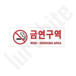 금연구역 표찰 사인 E 경고문 디자인문패 : 루르화이트