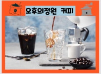 오후의정원 둥굴레커피 : 오후의정원