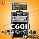 TJ미디어 C60-2 이동식 반주기 풀세트 노래방기기 : 파랑새는 있다