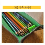 가죽 트레이 단독판매 / 고급 가죽 보관함 / 아인미술관 취미 미술 장성군지역기념품 : 아인미술관