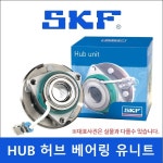 SKF BAR-0175E BAR0175E QM5 (4WD) 4륜 후허브베어링(뒷바퀴) 40202-7585R 402027585R SKF허브베어링 : 베어링웍스