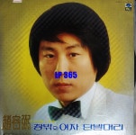 [LP] 조용필 1집 창밖의 여자 단발머리 한오백년 [중고]A1027 : LP365