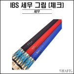 IBS - 세무그립 (당구 그립 고무 큐 당구재료) : SHAFF 프로샵