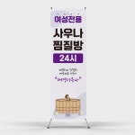 페트 샘플 출력 여성전용 사우나 찜질방 24시 페트 배너디자인 제작 인쇄 : 탐디자인 탐프린트