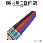 IBS - 세무그립 (당구 그립 고무 큐 당구재료) : SHAFF 프로샵