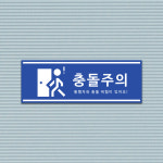 충돌주의 표지판 교차지점 주의 통행 충돌 주의 표지판 : 아크리트