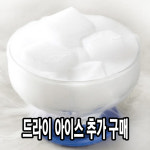 [추가구성] 드라이아이스 // 단독구매시 주문취소 : 다인푸드스토어