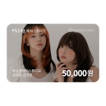 (박승철헤어스투디오) 기프티카드 5만원권 : 스마트콘