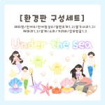 [히오랑] 언더더씨 여름 바다 환경판 모빌 환경구성 유치원 어린이집 : 히오랑