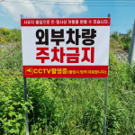 외부차량 주차금지 CCTV촬영중 알림 경고 표지판 조립식 지주 배너 매립식 팻말 피켓 : 에덴티엠 스토어