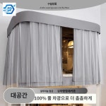 가림막 암막커튼 상부 벙커 기숙사 침대커튼 침실 이층 : 루리 상사