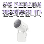 삼성 더 프리스타일 가방 케이스 파우치 보관 빔프로젝터 배터리 수납 : 우리스타일