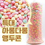 뻥튀기천국 앵두콘 아롱다롱 무지개 뻥튀기 과자 대용량 2.5kg : 웰빙뻥튀기 다이어트 당뇨