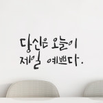 캘리그라피 레터링 스티커 당신은 오늘이 제일 예쁘다 LC-020S 검정 : 모노먼트