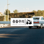 충돌주의 표지판 교차지점 주의 통행 충돌 주의 표지판 : 아크리트